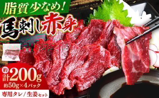 【お中元対象】馬刺し赤身 計約200g(約50g×4パック) 熊本直送【株式会社 Foody’s】 [AYAT014]