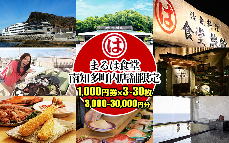 
            まるは食堂 選べる!! お食事券 南知多町内店舗限定 1,000円券3~30枚 (3,000~30,000円分)  食事 料理 体験 エビフライ チケット 利用券 南知多 愛知 レジャー 海 海水浴 アウトドア 食事体験 海老フライ えびフライ おいしいエビフライ 米 に合う コメ と合う おこめ と合う 海老 魚介 海鮮 揚げ物 フライ 食事券 まるは 料理 ご褒美 おいしい海老フライ 
          