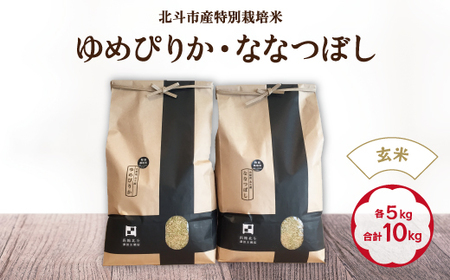 【令和6年産新米】【玄米】北斗市産特別栽培米ゆめぴりか・ななつぼし 各5kg(合計10kg)セット 【 ふるさと納税 人気 おすすめ ランキング お米 精米したて 玄米 白米 米 特別栽培米 ご飯 白ご飯 ゆめぴりか ななつぼし 北海道 北斗市 送料無料 】 HOKH001 米 米 米 米 米 米 米 米 米 米 米 米 米 米 米 米 米 米 米 米 米 米 米 米 米 米 米 米 米 米 米 米 米 米 米 米 米 米 米 米 米 米 米 米 米 米 米 米 米 米 米 米 米 米 米 米 米 米 米 