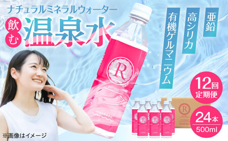 【全12回定期便】天然温泉水RYUSEKI 500ml×24本ペットボトル 天然水[ARCD005]