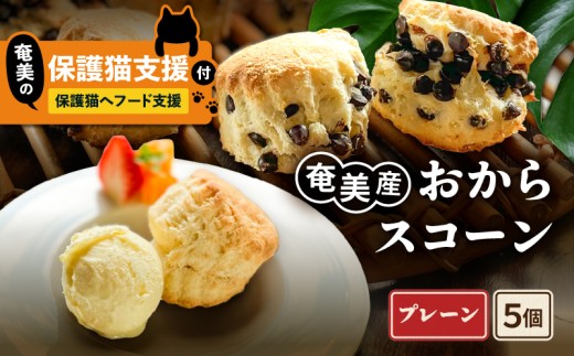 【奄美の保護猫支援（保護猫フード10日分）】＋おからスコーン（プレーン）5個入り　A071-004-01