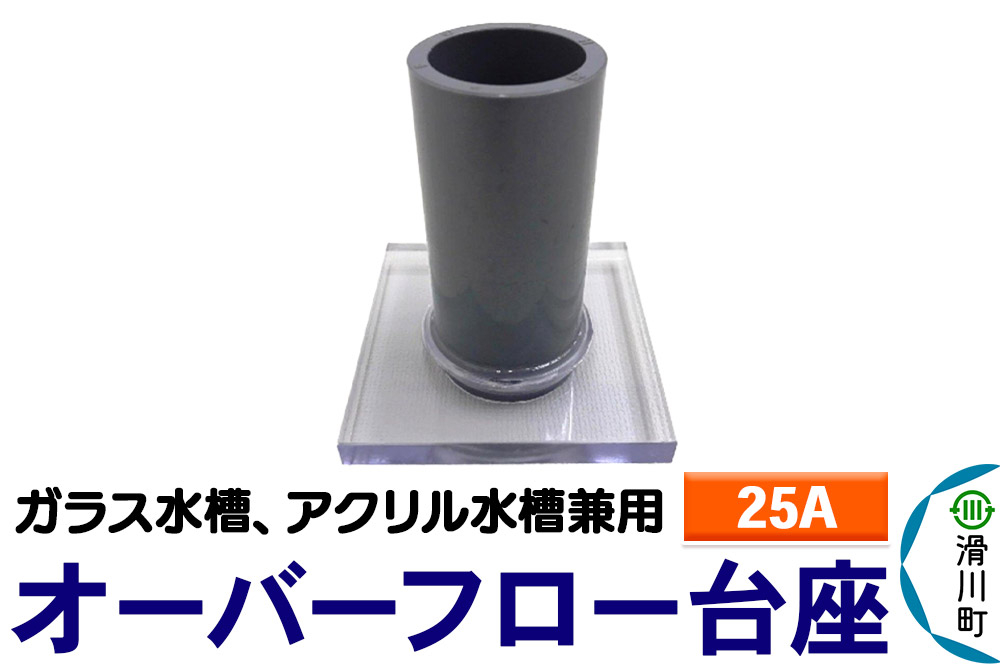 
            すいそうやさん オーバーフロー台座（25A）（ガラス・アクリル水槽兼用）
          
