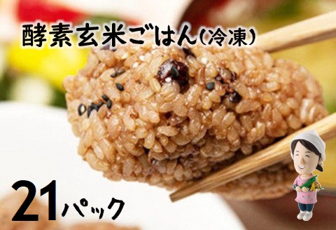 さっちゃんの酵素玄米ごはん「冷凍タイプ」70g×2個×21パック コシヒカリ おにぎり 健康 美容 1F10027