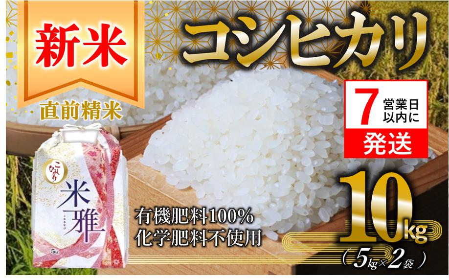
                  コシヒカリ 10kg 白米【7営業日以内発送】令和8年産 精米 直前精米 化学肥料不使用 有機米 お米 こめ コメ こしひかり 人気 兵庫県産 精米
                