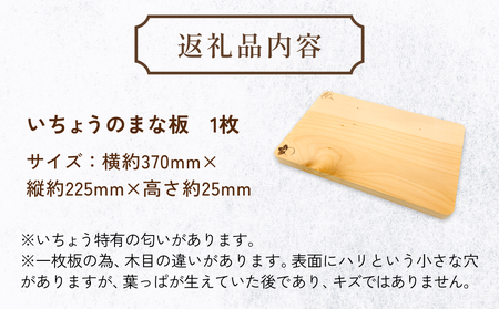 いちょうのまな板 まな板 370mm× 225mm× 25mm 銀杏 イチョウ 木製