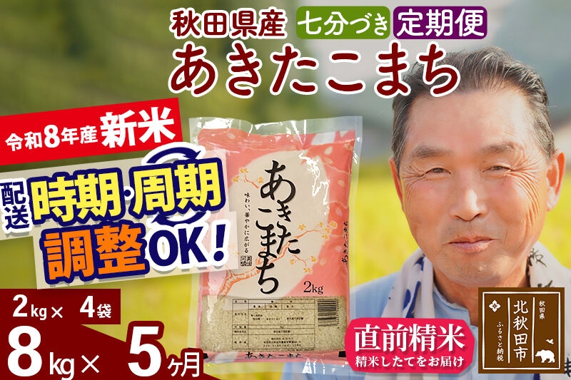 
                  新米★令和8年産 《定期便5ヶ月》秋田県産 あきたこまち 8kg【7分づき】(2kg小分け袋) 2026年産 お届け時期選べる お届け周期調整可能 隔月に調整OK お米 おおもり [おおもり 秋田 お米 あきたこまち 米どころ 東北 北秋田市 定期便 毎月お届け]
                