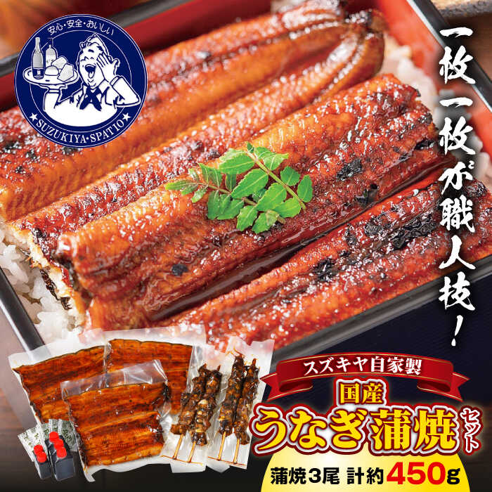 【ふるさと納税】スズキヤ自家製国産うなぎ蒲焼セット ／国産 うなぎ 蒲焼き 国産うなぎ うなぎ蒲焼き 鰻 かば焼き うな重 国産 自家製 葉山 手焼き 肝串 タレ付き 山椒 ウナギ【(株)スズキヤ】[ASAK003]