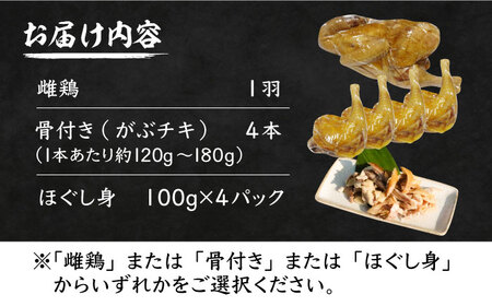 がぶチキ 1羽分 セット（選べる3種類 1羽まるごと or 骨付きチキン or ほぐし身） VAH049 鶏 鶏肉