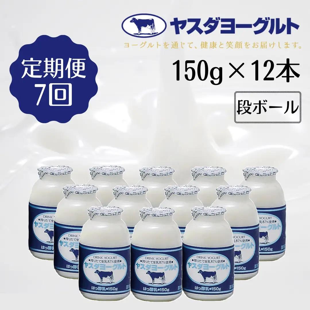 【7か月定期便】ヤスダヨーグルト 150g×12本×7回 小ボトル こだわり生乳 新鮮 濃厚 飲むヨーグルト のむよーぐると ヨーグルト 1B04043