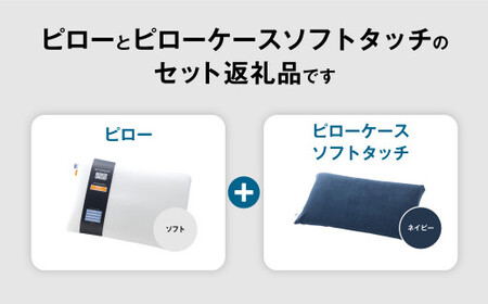 【3営業日以内に発送】エアウィーヴ ピロー ソフト × ピローケース ソフトタッチ セット(ネイビー)
