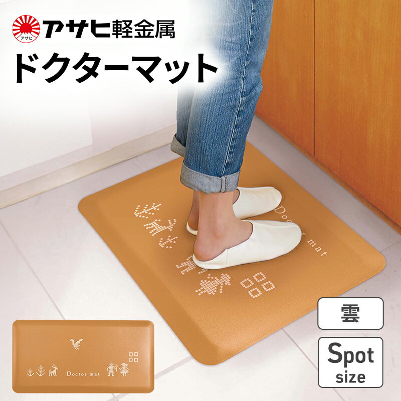 【ふるさと納税】[ ドクターマット 雲 Spot ] アサヒ軽金属