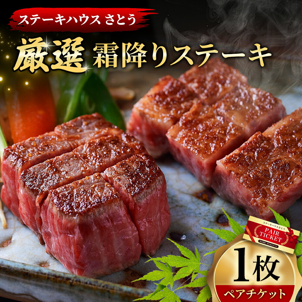 【ふるさと納税】ステーキハウスさとう 厳選霜降りステーキペアチケット 1枚（2名様分）55000円 5万5000円 ランチ ディナー 黒毛和牛 牛肉 お肉 お食事券 ご利用券 商品券 料理 グルメ 飲食 食品 ギフト 贈答 東京都 武蔵野市 送料無料