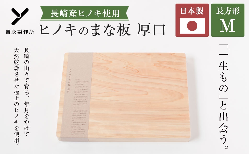 
                  ヒノキのまな板 厚口 M 長崎産ヒノキ材 まな板 ヒノキ 調理道具 まないた 天然乾燥 長崎産ヒノキ 抗菌作用 国産 長崎県産
                