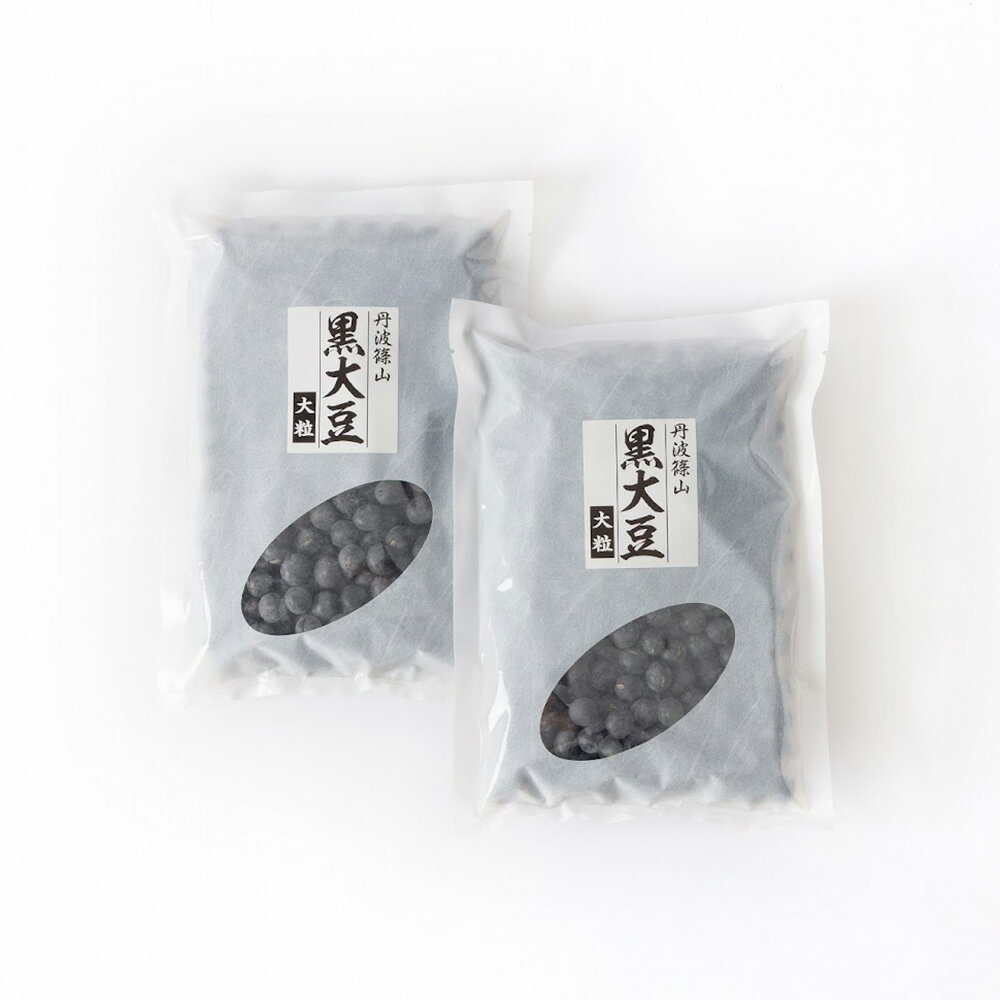 【ふるさと納税】【令和6年産】丹波篠山産黒大豆　大サイズ　300g×2 兵庫県 丹波篠山市 乾物 黒豆 丹波黒 おせち用 煮豆 グルメ 高級 ブランド