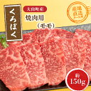 【ふるさと納税】MS-90　大山くろぼく和牛もも焼肉　150g 牛 牛肉 黒毛和牛 もも肉 家庭料理 最上級クラス A4等級以上 鳥取県 鳥取県産 大山町 大山 要冷凍 料理 調理 生肉 高級 高級品 返礼品 鳥取 肉料理 お肉