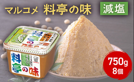 味噌 マルコメ 料亭の味 減塩 750g 8個 セット みそ 調味料 信州 長野県 長野市 長野