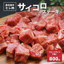 【ふるさと納税】【レビューキャンペーン対象】黒毛和牛高級部位 ヒレ肉 ブロックサイド不揃 サイコロステーキ 800g - 国産牛肉 ビーフステーキ カット済み バーベキューに最適 サイズ不揃い ヒレステーキ フィレステーキ/ヘレステーキ 希少部位 送料無料【宮崎県木城町】