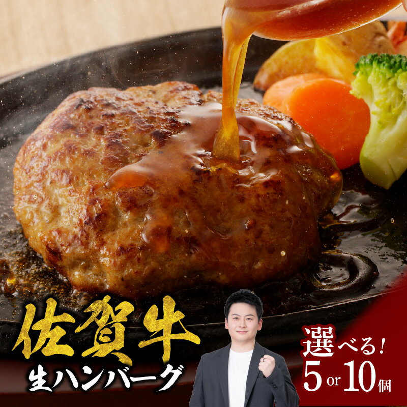 【ふるさと納税】【配送時期・数量選べる】佐賀牛ハンバーグ 5個 or 10個（オリジナル特製ソース付）／ 140g×5個 140g×10個 佐賀牛 ハンバーグ 味付き 黒毛和牛 牛肉 弁当 おかず 惣菜 簡単 調理 お手軽 時短 焼くだけ 国産 佐賀県 玄海町