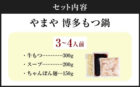 やまや 博多もつ鍋セット あごだし醤油味 （3～4人前） もつ鍋 モツ鍋 牛もつ もつ肉 スープ あごだし 醤油仕立て ちゃんぽん麺 冷凍