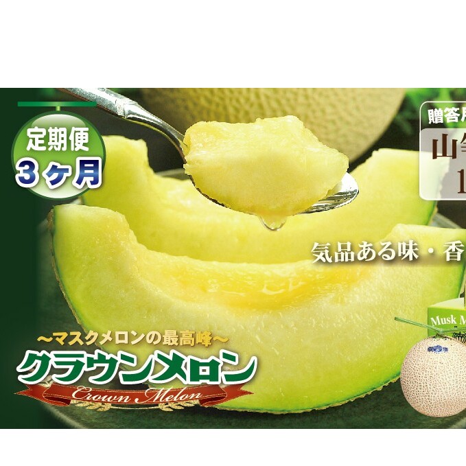 【3ヶ月定期便】クラウンメロン（山等級）１玉入