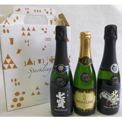 【ふるさと納税】山の酒　スパークリングセット(360ml×3本)【配送不可地域：離島】【1202753】