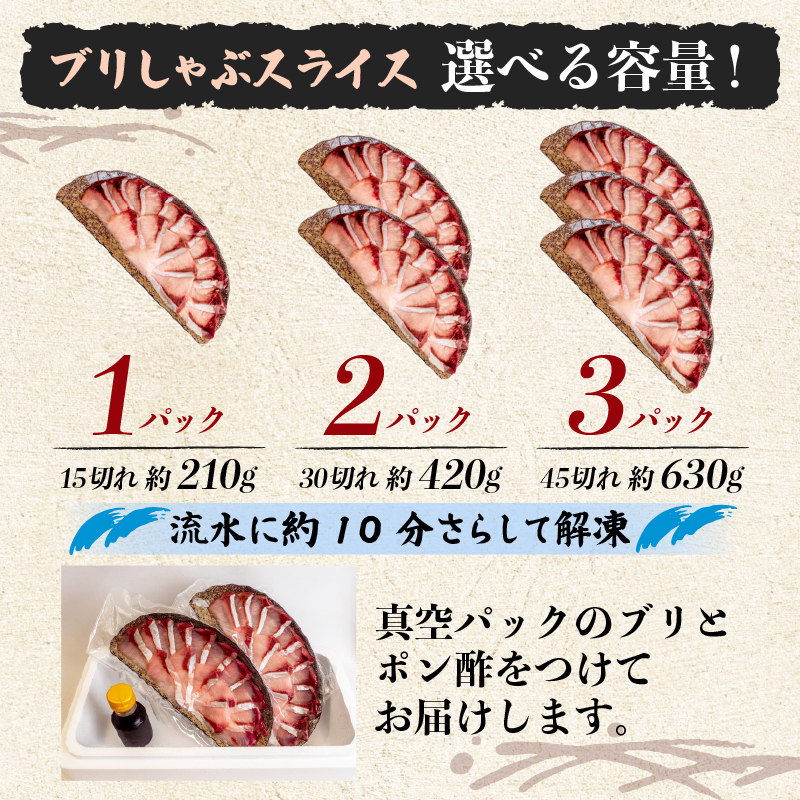ブリ しゃぶしゃぶ用 ブリしゃぶ 3パック 約630g