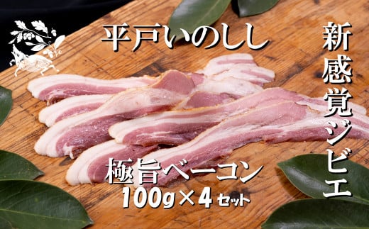 新感覚ジビエ！平戸いのしし　極旨ベーコンスライス100ｇ×4セット
