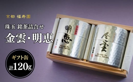 珠玉 銘茶詰合せ 金雲・明恵 60g缶入 【067-12】