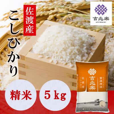 ふるさと納税 佐渡市 【令和7年産】雪温精法　佐渡産こしひかり5kg
