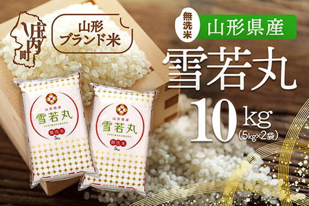 山形県産 雪若丸無洗米 10kg 5kg×2袋 令和7年産 2025年産 ブランド米