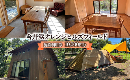 【10,000円分】今井浜オレンジヒルズ キャンプ場 今井浜オレンジヒルズ