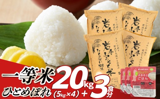 岩手ふるさと米 20kg(5kg×4)＋パックごはん3個 岩手県奥州市産ひとめぼれ 白米 精米 米 お米 ご飯 【配送時期に関する変更不可】 [U0235]