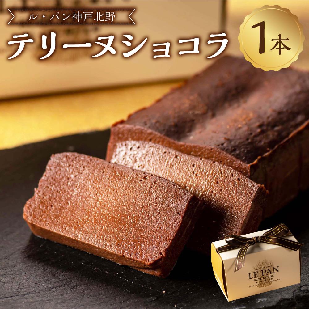 【ふるさと納税】【ル・パン神戸北野】テリーヌショコラ | 菓子 おかし 食品 人気 おすすめ 送料無料