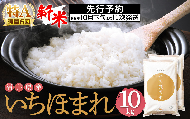 
【新米・先行予約】特A通算6回！お米 いちほまれ 10kg 令和6年 福井県産【米 10キロ 精米 白米】【令和6年10月下旬より順次発送】 [e27-b011]
