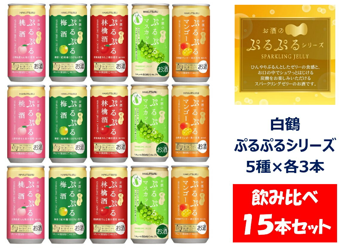 【ふるさと納税】白鶴 ぷるぷる酒 飲み比べセット 5種類×各3本　計15本セット 梅酒 林檎酒 桃酒 マンゴー マスカット スパークリング ゼリー お酒 リキュール 炭酸 果実酒 贈り物 贈答 プレゼント ギフト【お申込みの翌日より最短2～7営業日で発送！】