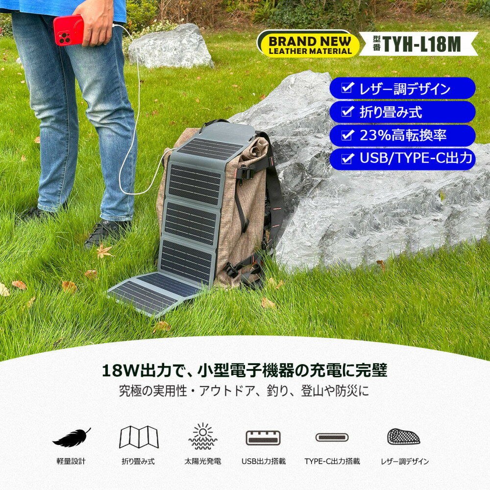 【ふるさと納税】折り畳み式 レザー調デザイン ソーラーパネル TYH-L18M | 防災 モバイルバッテリー 太陽光発電 エコ 省エネ 大容量 太陽光パネル 停電対策 地震 ソーラー 発電 USB出力 車中泊 アウトドア スマホ 人気