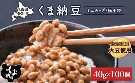 北海道くま納豆ミニカップ100個 国産 小粒 なっとう ナットウ 高級 大豆 厳選 老舗 栄養 発酵 ふるさと納税 北海道 登別市