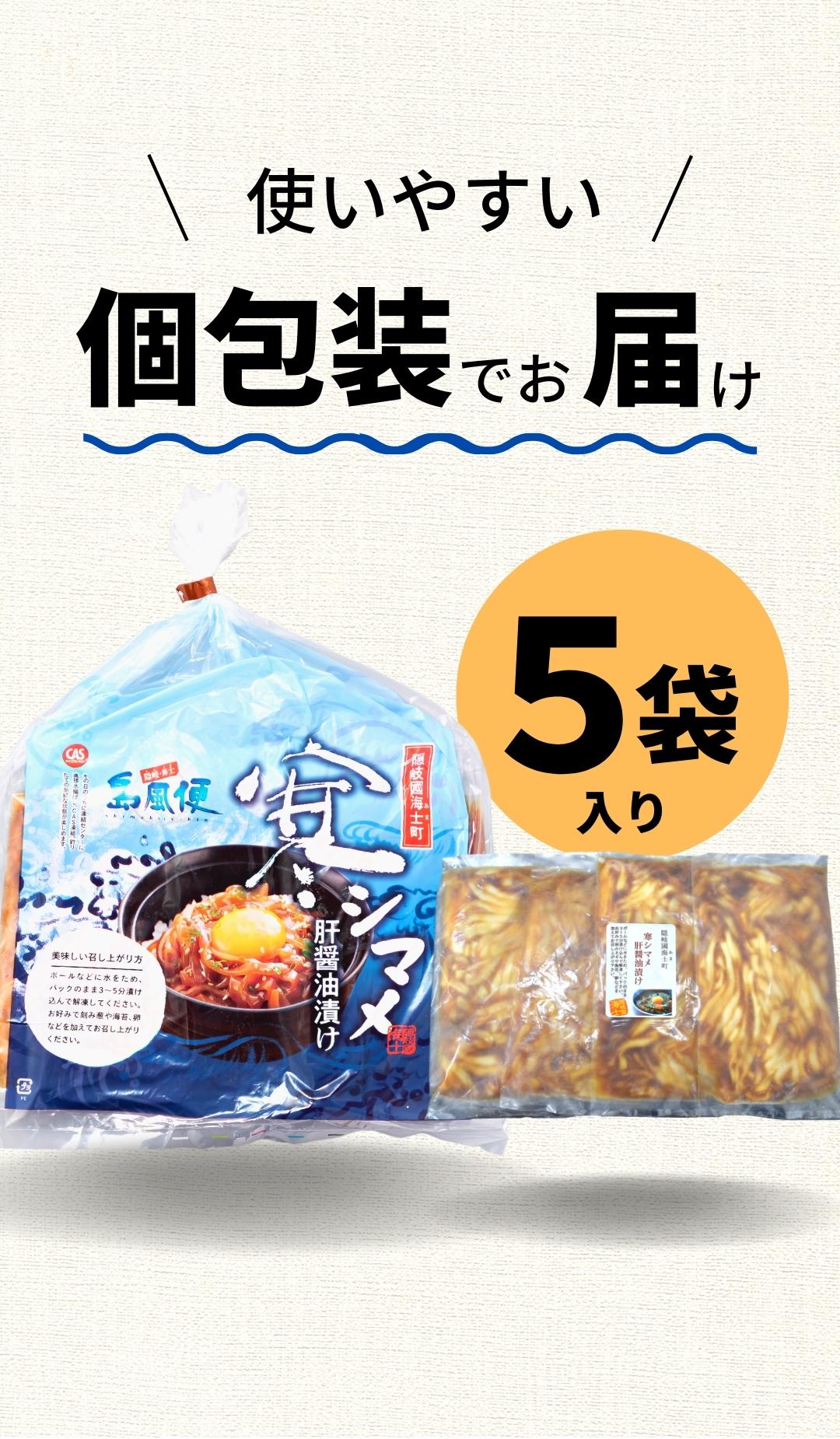 【全国ご当地どんぶりTOP10】寒シマメ（スルメイカ）肝醤油漬け 80g×5個_イメージ5