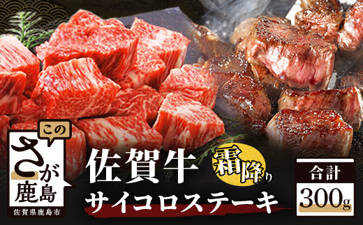 
佐賀牛 サイコロステーキ 約300g 牛肉 肉 鹿島市 B-303
