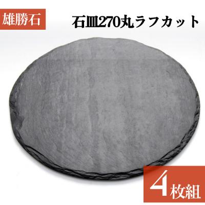 ふるさと納税 石巻市 【雄勝石】 石皿 270 丸 ラフカット 4枚組 天然 硯石 伊達氏 仙台藩 歴史 硯 スズリ