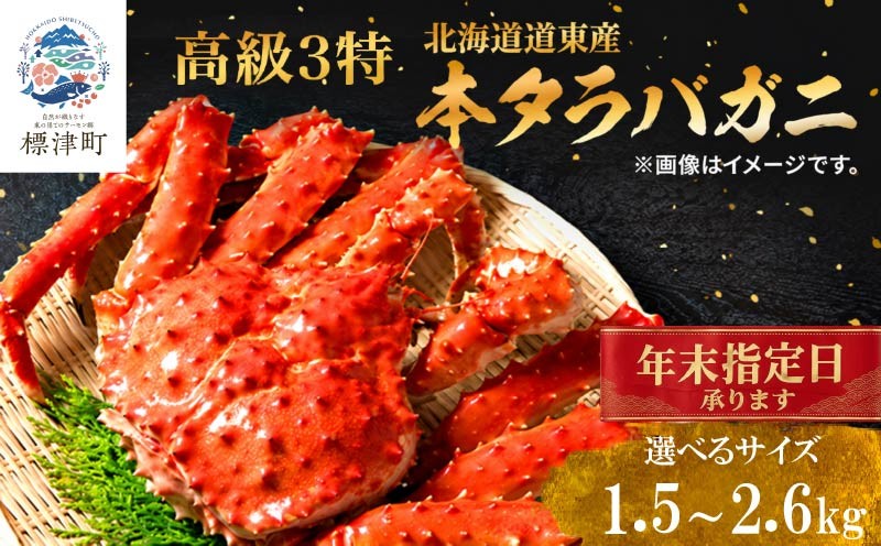 
                  【年末指定日可能】 ボイル 冷凍 3特 本タラバガニ 選べるサイズ 1.5kg~2.6kg ×1杯 国産 北海道産 蟹 かに カニ タラバ 冷凍タラバ 冷凍かに 冷凍カニ カニしゃぶ 蟹鍋 ごほうび 贅沢 タラバ蟹 蟹脚 蟹あし カニ脚 タラバカニ タラバかに タラバがに ボイルタラバガニ 北海道産 魚貝類 魚介類 海鮮 魚介 魚貝 お祝い プレゼント 年末年始 クリスマス 大晦日 北海道 標津町
                