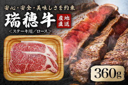 瑞穂牛ステーキセット 2枚 約360g ロース 牛肉 瑞穂牛 ブランド牛 茨城県 冷凍配送 焼肉 国産 ステーキ BBQ バーベキュー 和牛 ステーキ肉 贈答用 贈り物 ギフト 牛丼 肉 ゆず胡椒 柚子胡椒 冷凍