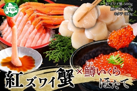 3625. 紅ズワイガニポーション500g前後 鱒いくら醤油漬け100g×2 ホタテ300g カニ かに 蟹 鱒 イクラ 帆立 ほたて 海鮮 お取り寄せ 送料無料 北海道 弟子屈町