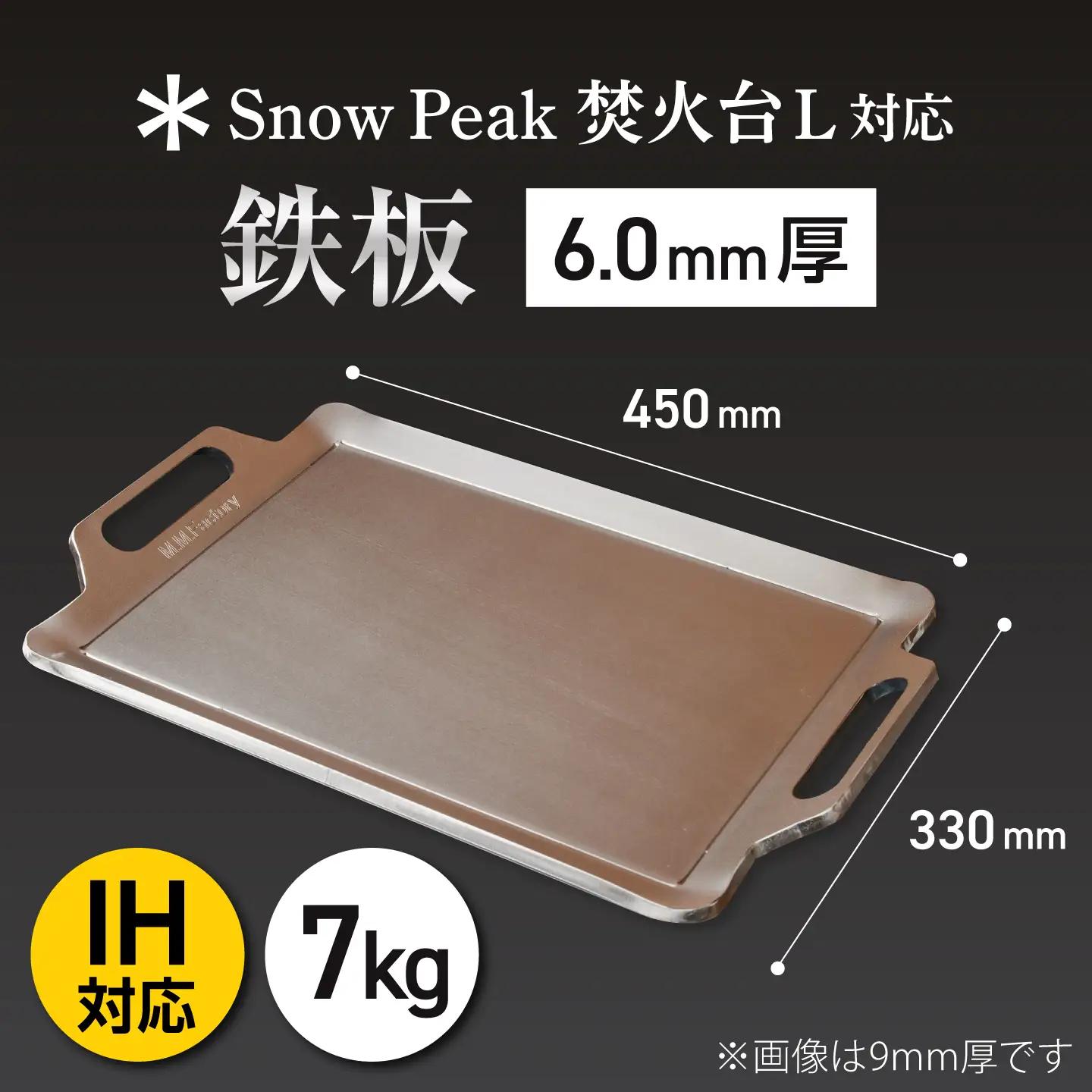 【SnowPeak焚火台L対応】鉄板 [ 330×450mm ] 6.0mm厚 7.0kg / 鉄板 極厚 焼肉 BBQ キャンプ アウトドア IH対応 / 栗東市 / M.M.Factory[BIB