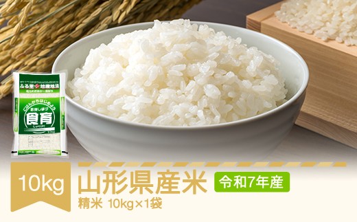 
                  米 山形県産米 精米 10kg 10kg×1 令和7年産 2025年産 山形県村山市産 ※沖縄・離島への配送不可 mo-brxxa10
                