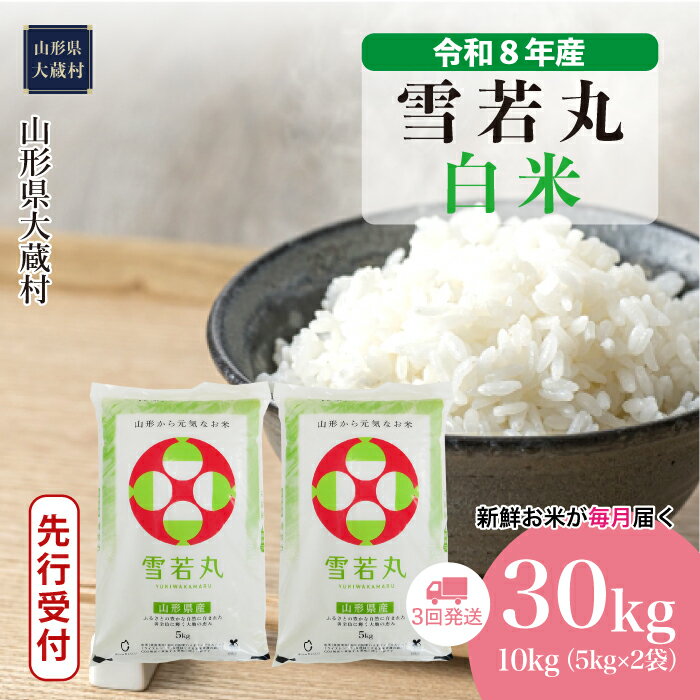 【ふるさと納税】＜令和8年産米先行受付＞ 大蔵村 雪若丸 ＜白米＞ 定期便 30kg （10kg×1ヶ月間隔で3回お届け）