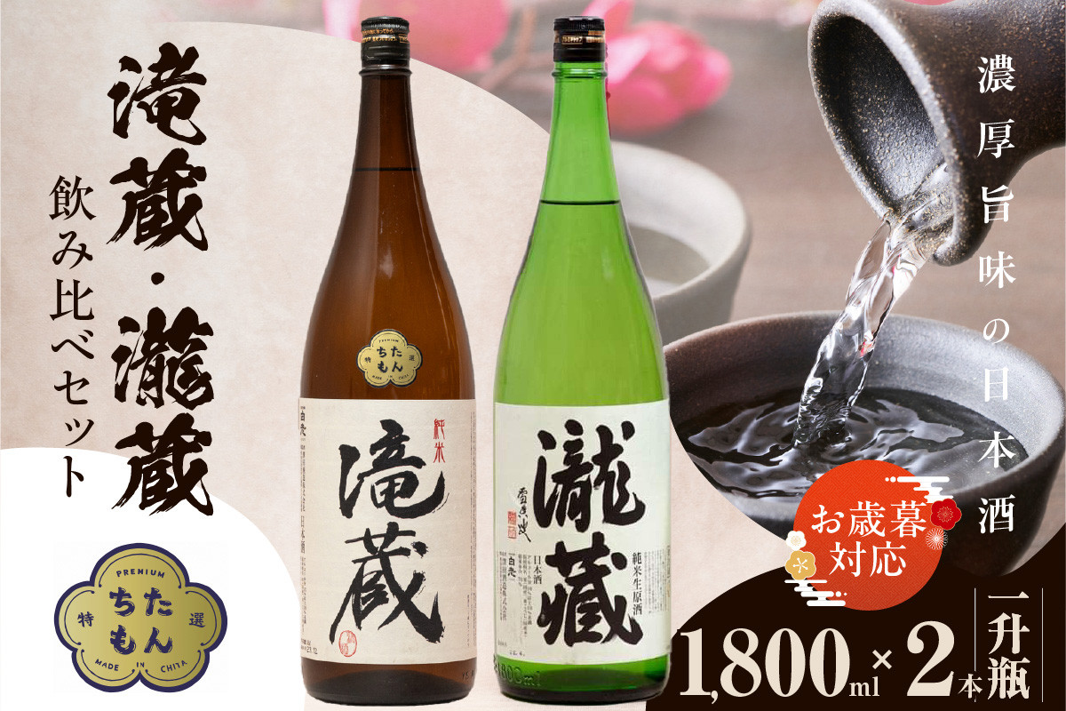 
            【お歳暮 対応可能】滝蔵・瀧蔵　飲み比べセット（1800ml×2本） ／ お酒 日本酒 愛知県
          