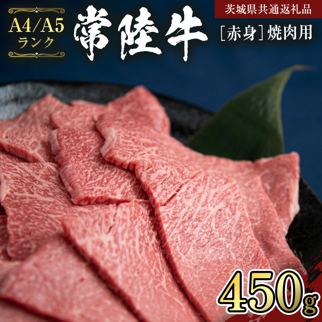 【ふるさと納税】【常陸牛】赤身 焼肉用 450g （茨城県共通返礼品）国産牛 和牛 お肉 焼肉 焼肉用 バーベキュー BBQ A4ランク A5ランク ブランド牛 黒毛和牛 国産黒毛和牛