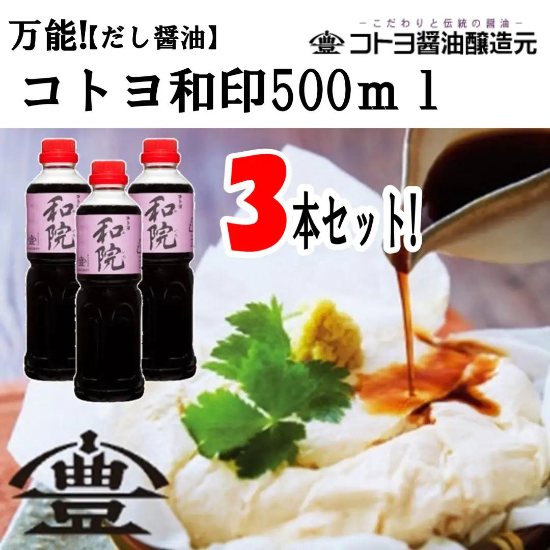 【老舗コトヨ醤油】 コトヨ和院 500ml×3本 万能 [だし醤油] 醤油 しょうゆ 杉桶 職人技 手作業 ワイン 甘さ控えめ 調味料 1C12012