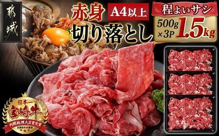 【2026年2月お届け】宮崎牛赤身切り落とし(500g×3P)_AD-N404-2602